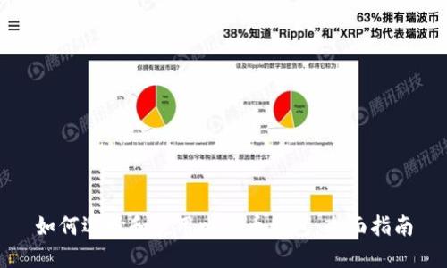 如何选择和使用比特币钱包：全面指南