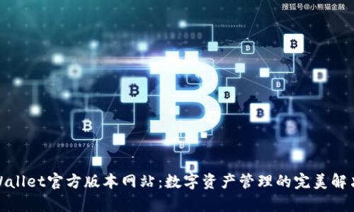: tpWallet官方版本网站：数字资产管理的完美解决方案