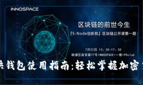 比特币快钱包使用指南：轻松掌握加密货币管理