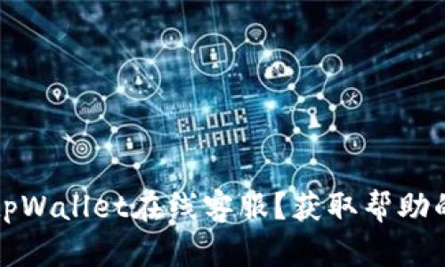 如何找到tpWallet在线客服？获取帮助的最佳途径