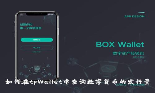 如何在tpWallet中查询数字货币的发行量