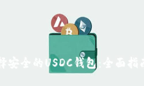如何选择安全的USDC钱包：全面指南与推荐