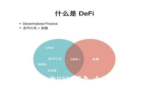 如何选择安全的USDC钱包：全面指南与推荐