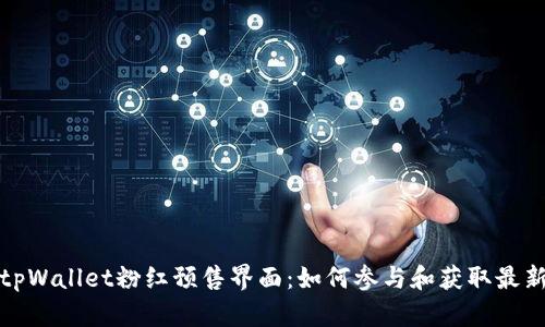 探索tpWallet粉红预售界面：如何参与和获取最新动态