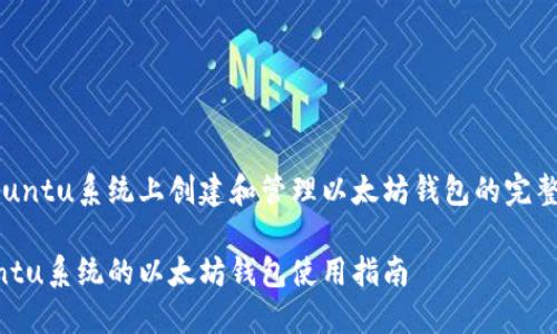 在Ubuntu系统上创建和管理以太坊钱包的完整指南

Ubuntu系统的以太坊钱包使用指南