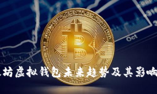 以太坊虚拟钱包未来趋势及其影响分析