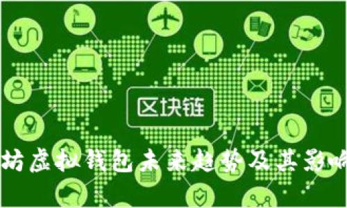 以太坊虚拟钱包未来趋势及其影响分析
