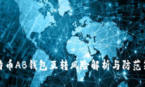 比特币AB钱包互转风险解析与防范策略