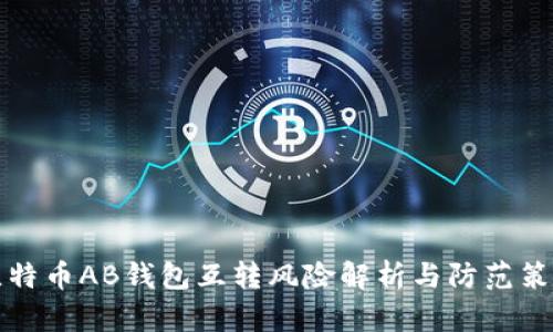 比特币AB钱包互转风险解析与防范策略
