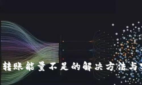 TRX钱包转账能量不足的解决方法与实践指南