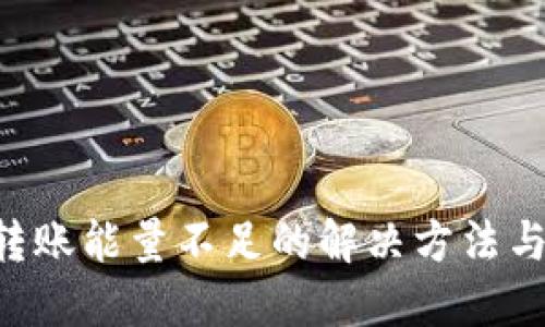 TRX钱包转账能量不足的解决方法与实践指南