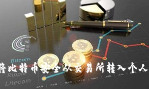 如何将比特币安全从交易所转入个人钱包？