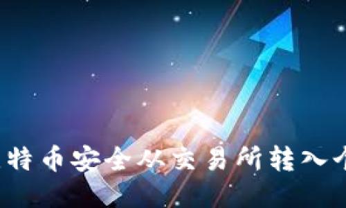 如何将比特币安全从交易所转入个人钱包？