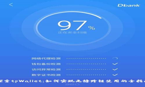 探索tpWallet：如何实现无缝跨链使用的全指南