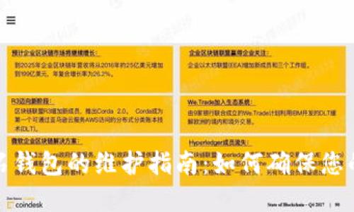 比特币钻石钱包的维护指南：如何确保您的资金安全