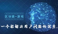 思考一个能解决用户问题的优秀，放进