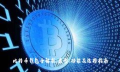 比特币钱包全解析：类型、功能及选择指南