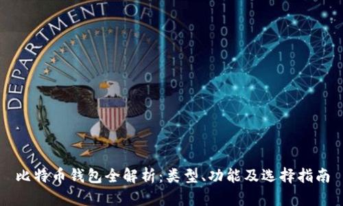 比特币钱包全解析：类型、功能及选择指南