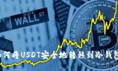 如何将USDT安全地转移到冷钱包？