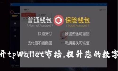 : 如何轻松打开tpWallet市场，提升您的数字资产管理体验