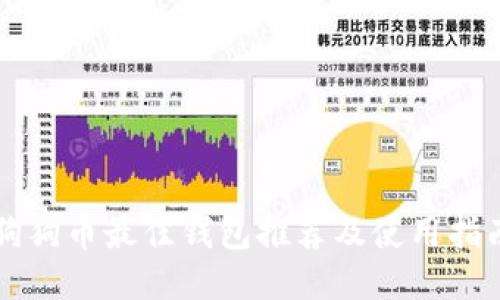 狗狗币最佳钱包推荐及使用指南
