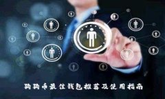 狗狗币最佳钱包推荐及使用指南