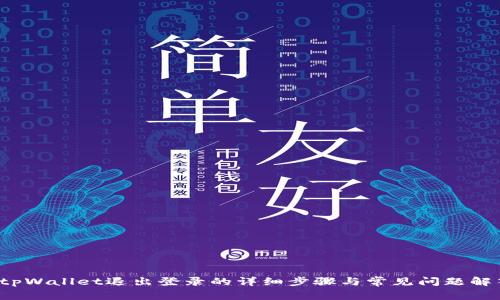  tpWallet退出登录的详细步骤与常见问题解答