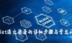  tpWallet退出登录的详细步骤与常见问题解答