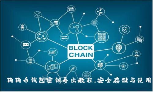  狗狗币钱包密钥导出教程，安全存储与使用