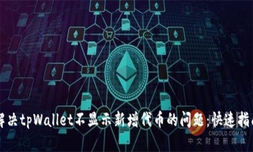 解决tpWallet不显示新增代币的问题：快速指南