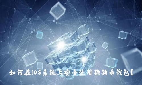 如何在iOS系统上安全使用狗狗币钱包？