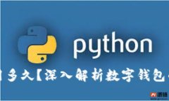 tpWallet还能用多久？深入解析数字钱包的未来与安