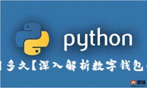 tpWallet还能用多久？深入解析数字钱包的未来与安全性