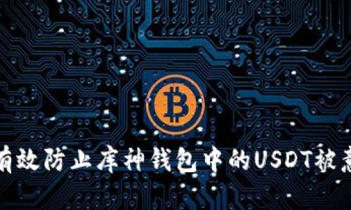 : 如何有效防止库神钱包中的USDT被意外转出
