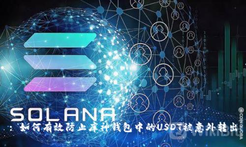 : 如何有效防止库神钱包中的USDT被意外转出