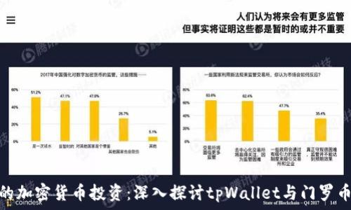   
完善你的加密货币投资：深入探讨tpWallet与门罗币的整合