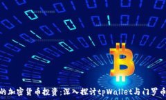   完善你的加密货币投资：深入探讨tpWallet与门罗