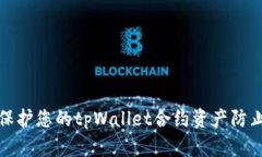 如何保护您的tpWallet合约资产防止被盗