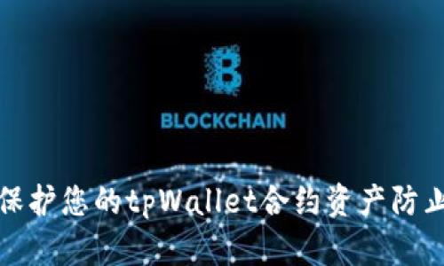 如何保护您的tpWallet合约资产防止被盗