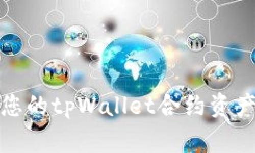 如何保护您的tpWallet合约资产防止被盗