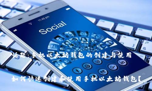 话题：手机以太坊钱包的创建与使用


如何快速创建和使用手机以太坊钱包？