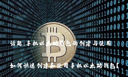 话题：手机以太坊钱包的创建与使用


如何快速创建和使用手机以太坊钱包？