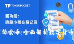 tpWallet博饼卖币：全面解析数字货币交易与投资