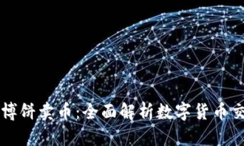 tpWallet博饼卖币：全面解析数字货币交易与投资