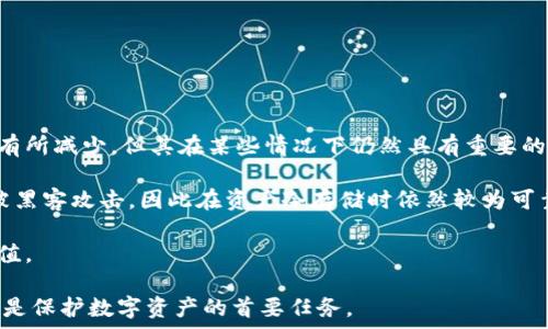  

比特币和冷钱包：保护数字资产的最佳实践 

比特币, 冷钱包, 数字资产/guanjianci 

比特币作为一种革命性的数字货币，在过去十年中受到了广泛关注和使用。无论是投资者还是普通用户，如何有效地保护和管理比特币资产是每一个用户必须考虑的重要问题。冷钱包的概念正是在这种背景下应运而生，提供了一种安全存储比特币的解决方案。本文将详细探讨比特币与冷钱包之间的关系，帮助为什么冷钱包是保护数字资产的最佳实践。

一、冷钱包的基本概念

冷钱包是一种不连接互联网的比特币存储方式，通常用于长期保存数字货币。与热钱包相比，冷钱包的安全性显著提高，因为它不处于网络攻击的风险之中。热钱包指的是在线存储的比特币钱包，例如在交易所或移动应用中使用的钱包，由于其频繁连接互联网，因此相对容易受到黑客攻击，而冷钱包则是通过物理设备、纸质钱包或其他离线方式进行存储。

冷钱包的关键在于私钥的保管。每一笔比特币交易都需要用私钥进行签名，冷钱包中存储的私钥必须保持绝对安全，以避免被他人窃取。实现这一目标的方式有多种，包括硬件钱包、纸钱包等。

二、冷钱包的类型

冷钱包有多种类型，每种都有其独特的优缺点，用户可以根据自身需求进行选择。

h41. 硬件钱包/h4

硬件钱包是最常见的一种冷钱包，通常为一个USB设备，用户可以通过它将比特币安全存储。硬件钱包的优势在于便于使用且安全性高，私钥存储在设备中，不会暴露在联网环境中。流行的硬件钱包品牌如Ledger、Trezor等，受到了用户的广泛认可。然而，用户在选择硬件钱包时需要谨慎，确保从官方渠道购买，以防止购买到经过篡改的设备。

h42. 纸钱包/h4

纸钱包是将比特币的私钥和公共地址打印或手写在纸上，这种方式不需要电子设备，因此相对安全。纸钱包的优点在于简单易用，成本低廉，缺点是如果纸张丢失或损坏，比特币将无法恢复。为了避免这种情况，用户可以制作多份纸钱包，保存在安全的地方。

h43. 离线电脑/h4

使用完全不连接网络的电脑创建钱包也是一种冷钱包方式。用户可以在这种电脑上生成比特币地址和私钥，然后将其离线保存。虽然这种方式在安全性上非常可靠，但由于操作复杂，许多用户可能不愿意尝试。此外，用户需要确保该离线电脑在没有互联网的情况下进行操作，以防止潜在的安全威胁。

三、冷钱包的优缺点

冷钱包虽然具有许多优点，但也并非没有缺陷，我们将深入分析这一点。

h41. 冷钱包的优点/h4

冷钱包最突出的优点是其安全性。由于不连接互联网，冷钱包几乎不受网络攻击的影响，用户的数字资产得到了很好的保护。此外，冷钱包很适合长期投资者，能够有效避免由于频繁的交易导致的风险。

h42. 冷钱包的缺点/h4

冷钱包的缺点主要在于管理的便利性。与热钱包相比，使用冷钱包进行交易的步骤更加繁琐，通常需要将钱包连接到电脑或手机，并手动输入交易信息。此外，一旦冷钱包的信息丢失，资产将无法恢复，因此用户必须对私钥和恢复种子进行妥善的保管。

四、如何选择合适的冷钱包

选择冷钱包时，用户应考虑多个因素，例如安全性、易用性以及自己的需求。

h41. 安全性/h4

无论是选择硬件钱包还是纸钱包，安全性都是第一位的。用户需要确保选择知名品牌的产品，查阅其他用户的评价和使用体验，确保所选钱包能够有效保护其资产。

h42. 易用性/h4

冷钱包的易用性对普通用户尤其重要。如果用户对技术不够熟悉，应该选择操作简单、用户友好的冷钱包。如果用户计划进行频繁交易，可能需要考虑热钱包和冷钱包组合的方案，以便在安全与便利之间找到平衡。

h43. 个人需求/h4

用户的投资周期和交易频率都是选择冷钱包的重要考量因素。长期投资者可能更倾向于使用冷钱包，而那些需要频繁交易的用户则需要综合考虑冷钱包和热钱包的使用。

五、冷钱包的使用注意事项

在使用冷钱包时，用户应遵循一些基本的安全原则，以确保数字资产的安全。

h41. 妥善保管私钥/h4

冷钱包的私钥是访问资产的唯一凭证，用户必须将其妥善保管，避免泄露给他人。可以将私钥写在纸上，存放在安全的环境中，例如银行的保险箱内。

h42. 定期备份/h4

备份是确保资产安全的重要途径，用户应定期备份冷钱包的私钥和助记词，确保在意外情况下仍能访问资产。

h43. 注意交易安全/h4

在使用冷钱包进行交易时，必须确保连接的设备是安全的，避免使用公共计算机或公共网络，降低资产被窃取的风险。

相关问题探讨

h41. 为什么比特币需要冷钱包而不是热钱包？/h4

比特币需要冷钱包的主要原因在于安全性。热钱包因其在线特性，极易遭受到黑客攻击，用户的比特币资产面临更高的风险。而冷钱包因为处于离线状态，能够有效防止网络攻击，提供更高的资产安全性。使用冷钱包的用户一般是希望长期保存比特币，而不是频繁进行交易，因此冷钱包能更好地满足这部分用户的安全需求。

此外，冷钱包在管理私钥的过程中，避免了网络环境中可能出现的各种未知因素，例如恶意软件、钓鱼网站等。通过选择冷钱包，用户能够更好地保护自己的资产安全。

h42. 如何从热钱包转换到冷钱包？/h4

将比特币从热钱包转移到冷钱包的过程相对简单。用户首先需要选择合适的冷钱包类型，然后按照以下步骤操作。

第一步，准备好冷钱包。例如，如果您选择的是硬件钱包，请按照说明书将其与计算机连接，进行必要的初始化设置。如果是纸钱包，可以通过安全的方式生成私钥和比特币地址。

第二步，登录热钱包并找到“发送”或“提款”选项。在发送比特币时，输入您的冷钱包的比特币地址，确认无误后提交交易。在大多数热钱包中，您还需要通过电子邮件或手机验证进行最终确认。

最后，确保冷钱包中显示的比特币余额与您在热钱包中发送的金额一致，确认转账成功后，可以安全地将冷钱包存放起来，确保不要丢失私钥。如果您使用的是纸钱包，请将其安全储存，以防止丢失或损坏。

h43. 冷钱包是否绝对安全？/h4

尽管冷钱包通过离线存储方式提供了较高的安全性，但并不能称之为绝对安全。首先，用户在生成和保存私钥的过程中可能会出现失误，例如将私钥暴露在公共场合或在不安全的环境中生成私钥。其次，冷钱包的物理损坏或遗失也会导致资产的丢失。

此外，一些冷钱包设备可能存在技术缺陷或安全漏洞，这需要用户在选择时多加考虑。因此，虽然冷钱包比热钱包的安全性更强，但用户在使用时也需要时刻保持警惕，并采取额外的保险措施，例如纸质备份、保险箱存放等。

h44. 冷钱包的备份该如何进行？/h4

冷钱包备份是保护比特币资产的重要措施，建议用户定期进行备份，以确保资产的可恢复性。以下是几个备份的方法：

第一种是将私钥和助记词写在纸上，确保存储在干燥、阴凉且安全的位置，避免接触水分或阳光直射；第二种是在多个地点备份，以防止因自然灾害、意外损坏等原因造成资产丢失；第三种是使用银行保险箱，存放备份及冷钱包，这样受外部风险的影响较小。

总之，用户在备份冷钱包时，主要关注的是私钥的安全存放，并确保多地点备份。同时，定期检查备份是否完整也是保证资产安全的重要步骤。

h45. 为什么纸钱包仍然有用？/h4

纸钱包作为一种冷钱包，旨在提供离线存储比特币的方式，它的优势在于简单、快捷且成本低廉。尽管随着技术的发展，硬件钱包的普及，纸钱包的应用可能有所减少，但其在某些情况下仍然具有重要的实际意义。

首先，纸钱包几乎不需要任何技术成本，用户可以在离线情况下生成比特币地址和私钥，从而降低被网络攻击的风险。其次，纸钱包相对于电子设备更难以被黑客攻击，因此在资产冷存储时依然较为可靠。

当然，使用纸钱包同样需要谨慎，确保纸张的存放位置安全，定期更换备份纸钱包，以防止老化和损坏。总体来说，纸钱包在特定情况下仍然具有其独特的价值。

通过冷钱包和合理的资产管理，用户能够更好地保护自己的比特币和其他数字资产，实现长期的财富增值。无论用户使用的是哪种冷钱包形式，安全性始终是保护数字资产的首要任务。