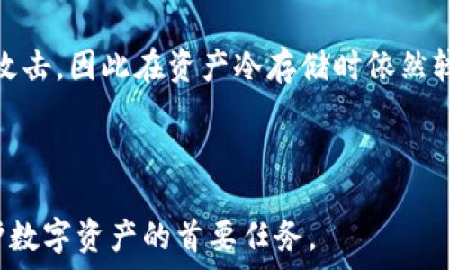  

比特币和冷钱包：保护数字资产的最佳实践 

比特币, 冷钱包, 数字资产/guanjianci 

比特币作为一种革命性的数字货币，在过去十年中受到了广泛关注和使用。无论是投资者还是普通用户，如何有效地保护和管理比特币资产是每一个用户必须考虑的重要问题。冷钱包的概念正是在这种背景下应运而生，提供了一种安全存储比特币的解决方案。本文将详细探讨比特币与冷钱包之间的关系，帮助为什么冷钱包是保护数字资产的最佳实践。

一、冷钱包的基本概念

冷钱包是一种不连接互联网的比特币存储方式，通常用于长期保存数字货币。与热钱包相比，冷钱包的安全性显著提高，因为它不处于网络攻击的风险之中。热钱包指的是在线存储的比特币钱包，例如在交易所或移动应用中使用的钱包，由于其频繁连接互联网，因此相对容易受到黑客攻击，而冷钱包则是通过物理设备、纸质钱包或其他离线方式进行存储。

冷钱包的关键在于私钥的保管。每一笔比特币交易都需要用私钥进行签名，冷钱包中存储的私钥必须保持绝对安全，以避免被他人窃取。实现这一目标的方式有多种，包括硬件钱包、纸钱包等。

二、冷钱包的类型

冷钱包有多种类型，每种都有其独特的优缺点，用户可以根据自身需求进行选择。

h41. 硬件钱包/h4

硬件钱包是最常见的一种冷钱包，通常为一个USB设备，用户可以通过它将比特币安全存储。硬件钱包的优势在于便于使用且安全性高，私钥存储在设备中，不会暴露在联网环境中。流行的硬件钱包品牌如Ledger、Trezor等，受到了用户的广泛认可。然而，用户在选择硬件钱包时需要谨慎，确保从官方渠道购买，以防止购买到经过篡改的设备。

h42. 纸钱包/h4

纸钱包是将比特币的私钥和公共地址打印或手写在纸上，这种方式不需要电子设备，因此相对安全。纸钱包的优点在于简单易用，成本低廉，缺点是如果纸张丢失或损坏，比特币将无法恢复。为了避免这种情况，用户可以制作多份纸钱包，保存在安全的地方。

h43. 离线电脑/h4

使用完全不连接网络的电脑创建钱包也是一种冷钱包方式。用户可以在这种电脑上生成比特币地址和私钥，然后将其离线保存。虽然这种方式在安全性上非常可靠，但由于操作复杂，许多用户可能不愿意尝试。此外，用户需要确保该离线电脑在没有互联网的情况下进行操作，以防止潜在的安全威胁。

三、冷钱包的优缺点

冷钱包虽然具有许多优点，但也并非没有缺陷，我们将深入分析这一点。

h41. 冷钱包的优点/h4

冷钱包最突出的优点是其安全性。由于不连接互联网，冷钱包几乎不受网络攻击的影响，用户的数字资产得到了很好的保护。此外，冷钱包很适合长期投资者，能够有效避免由于频繁的交易导致的风险。

h42. 冷钱包的缺点/h4

冷钱包的缺点主要在于管理的便利性。与热钱包相比，使用冷钱包进行交易的步骤更加繁琐，通常需要将钱包连接到电脑或手机，并手动输入交易信息。此外，一旦冷钱包的信息丢失，资产将无法恢复，因此用户必须对私钥和恢复种子进行妥善的保管。

四、如何选择合适的冷钱包

选择冷钱包时，用户应考虑多个因素，例如安全性、易用性以及自己的需求。

h41. 安全性/h4

无论是选择硬件钱包还是纸钱包，安全性都是第一位的。用户需要确保选择知名品牌的产品，查阅其他用户的评价和使用体验，确保所选钱包能够有效保护其资产。

h42. 易用性/h4

冷钱包的易用性对普通用户尤其重要。如果用户对技术不够熟悉，应该选择操作简单、用户友好的冷钱包。如果用户计划进行频繁交易，可能需要考虑热钱包和冷钱包组合的方案，以便在安全与便利之间找到平衡。

h43. 个人需求/h4

用户的投资周期和交易频率都是选择冷钱包的重要考量因素。长期投资者可能更倾向于使用冷钱包，而那些需要频繁交易的用户则需要综合考虑冷钱包和热钱包的使用。

五、冷钱包的使用注意事项

在使用冷钱包时，用户应遵循一些基本的安全原则，以确保数字资产的安全。

h41. 妥善保管私钥/h4

冷钱包的私钥是访问资产的唯一凭证，用户必须将其妥善保管，避免泄露给他人。可以将私钥写在纸上，存放在安全的环境中，例如银行的保险箱内。

h42. 定期备份/h4

备份是确保资产安全的重要途径，用户应定期备份冷钱包的私钥和助记词，确保在意外情况下仍能访问资产。

h43. 注意交易安全/h4

在使用冷钱包进行交易时，必须确保连接的设备是安全的，避免使用公共计算机或公共网络，降低资产被窃取的风险。

相关问题探讨

h41. 为什么比特币需要冷钱包而不是热钱包？/h4

比特币需要冷钱包的主要原因在于安全性。热钱包因其在线特性，极易遭受到黑客攻击，用户的比特币资产面临更高的风险。而冷钱包因为处于离线状态，能够有效防止网络攻击，提供更高的资产安全性。使用冷钱包的用户一般是希望长期保存比特币，而不是频繁进行交易，因此冷钱包能更好地满足这部分用户的安全需求。

此外，冷钱包在管理私钥的过程中，避免了网络环境中可能出现的各种未知因素，例如恶意软件、钓鱼网站等。通过选择冷钱包，用户能够更好地保护自己的资产安全。

h42. 如何从热钱包转换到冷钱包？/h4

将比特币从热钱包转移到冷钱包的过程相对简单。用户首先需要选择合适的冷钱包类型，然后按照以下步骤操作。

第一步，准备好冷钱包。例如，如果您选择的是硬件钱包，请按照说明书将其与计算机连接，进行必要的初始化设置。如果是纸钱包，可以通过安全的方式生成私钥和比特币地址。

第二步，登录热钱包并找到“发送”或“提款”选项。在发送比特币时，输入您的冷钱包的比特币地址，确认无误后提交交易。在大多数热钱包中，您还需要通过电子邮件或手机验证进行最终确认。

最后，确保冷钱包中显示的比特币余额与您在热钱包中发送的金额一致，确认转账成功后，可以安全地将冷钱包存放起来，确保不要丢失私钥。如果您使用的是纸钱包，请将其安全储存，以防止丢失或损坏。

h43. 冷钱包是否绝对安全？/h4

尽管冷钱包通过离线存储方式提供了较高的安全性，但并不能称之为绝对安全。首先，用户在生成和保存私钥的过程中可能会出现失误，例如将私钥暴露在公共场合或在不安全的环境中生成私钥。其次，冷钱包的物理损坏或遗失也会导致资产的丢失。

此外，一些冷钱包设备可能存在技术缺陷或安全漏洞，这需要用户在选择时多加考虑。因此，虽然冷钱包比热钱包的安全性更强，但用户在使用时也需要时刻保持警惕，并采取额外的保险措施，例如纸质备份、保险箱存放等。

h44. 冷钱包的备份该如何进行？/h4

冷钱包备份是保护比特币资产的重要措施，建议用户定期进行备份，以确保资产的可恢复性。以下是几个备份的方法：

第一种是将私钥和助记词写在纸上，确保存储在干燥、阴凉且安全的位置，避免接触水分或阳光直射；第二种是在多个地点备份，以防止因自然灾害、意外损坏等原因造成资产丢失；第三种是使用银行保险箱，存放备份及冷钱包，这样受外部风险的影响较小。

总之，用户在备份冷钱包时，主要关注的是私钥的安全存放，并确保多地点备份。同时，定期检查备份是否完整也是保证资产安全的重要步骤。

h45. 为什么纸钱包仍然有用？/h4

纸钱包作为一种冷钱包，旨在提供离线存储比特币的方式，它的优势在于简单、快捷且成本低廉。尽管随着技术的发展，硬件钱包的普及，纸钱包的应用可能有所减少，但其在某些情况下仍然具有重要的实际意义。

首先，纸钱包几乎不需要任何技术成本，用户可以在离线情况下生成比特币地址和私钥，从而降低被网络攻击的风险。其次，纸钱包相对于电子设备更难以被黑客攻击，因此在资产冷存储时依然较为可靠。

当然，使用纸钱包同样需要谨慎，确保纸张的存放位置安全，定期更换备份纸钱包，以防止老化和损坏。总体来说，纸钱包在特定情况下仍然具有其独特的价值。

通过冷钱包和合理的资产管理，用户能够更好地保护自己的比特币和其他数字资产，实现长期的财富增值。无论用户使用的是哪种冷钱包形式，安全性始终是保护数字资产的首要任务。