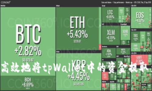  如何安全高效地将tpWallet中的资金提取至个人账户