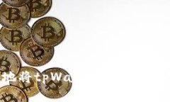  如何安全高效地将tpWallet中的资金提取至个人账