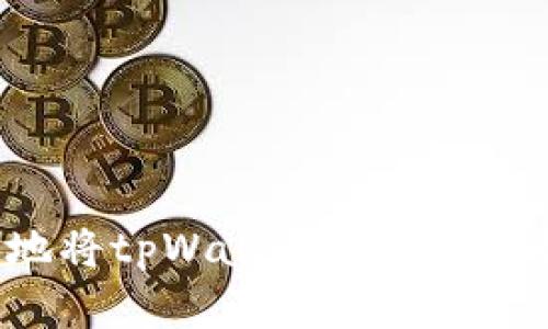  如何安全高效地将tpWallet中的资金提取至个人账户