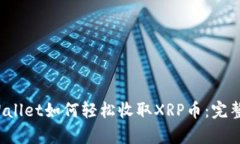  tpWallet如何轻松收取XRP币：完整指南